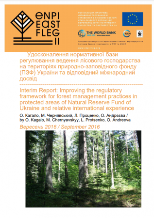 Удосконалення нормативної бази регулювання ведення лісового господарства на територіях природно-заповідного фонду (ПЗФ) України та відповідний міжнародний досвід
