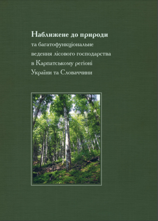 Наближене до природи та багатофункціональне ведення лісового господарства в Карпатському регіоні України та Словаччини